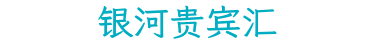 银河贵宾汇